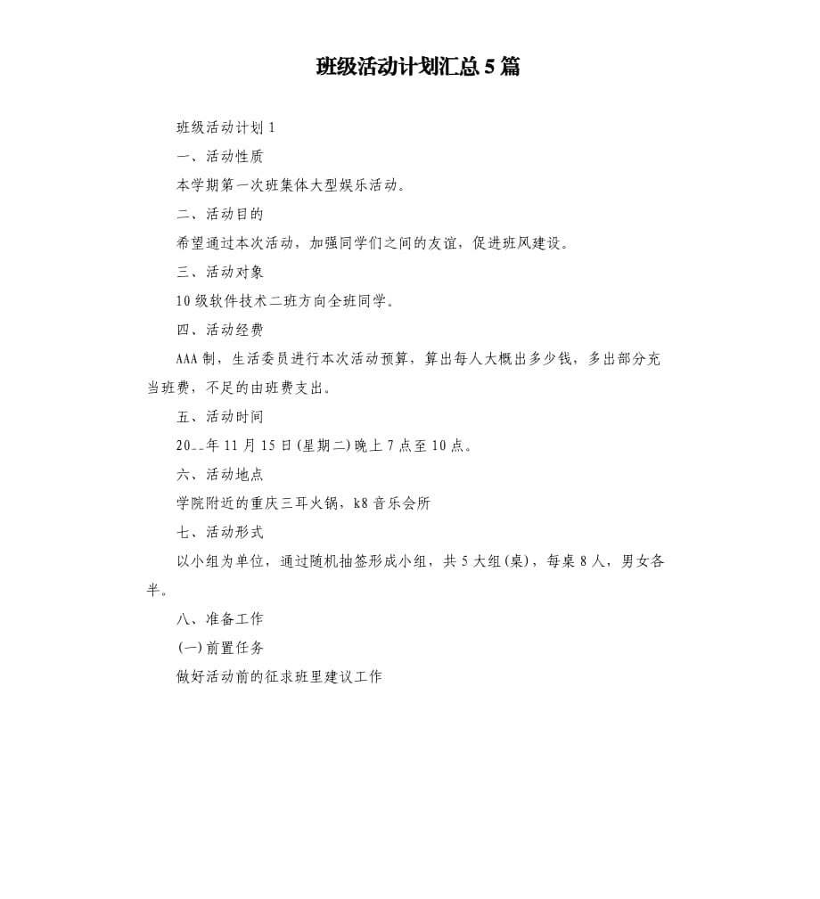 班级活动计划汇总5篇.docx_第1页