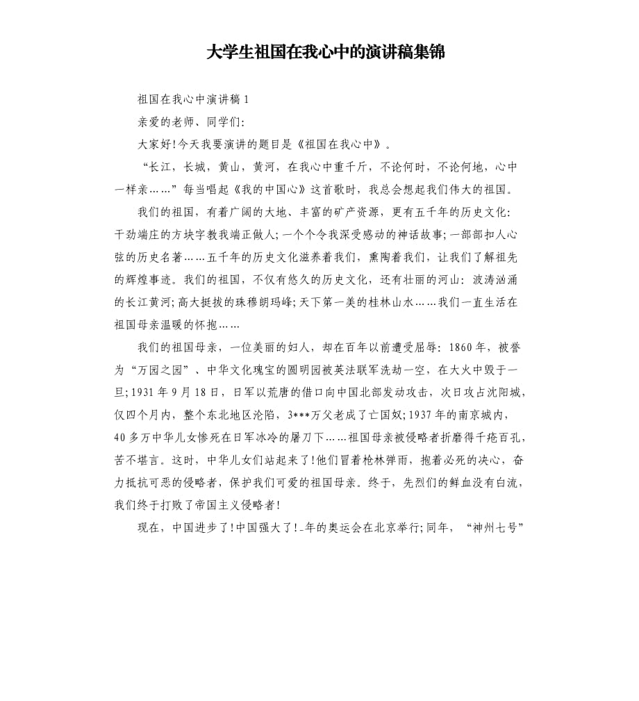 大学生祖国在我心中的演讲稿集锦.docx_第1页