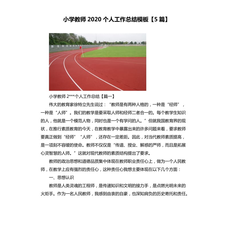 小学教师2020个人工作总结模板【5篇】.docx_第1页