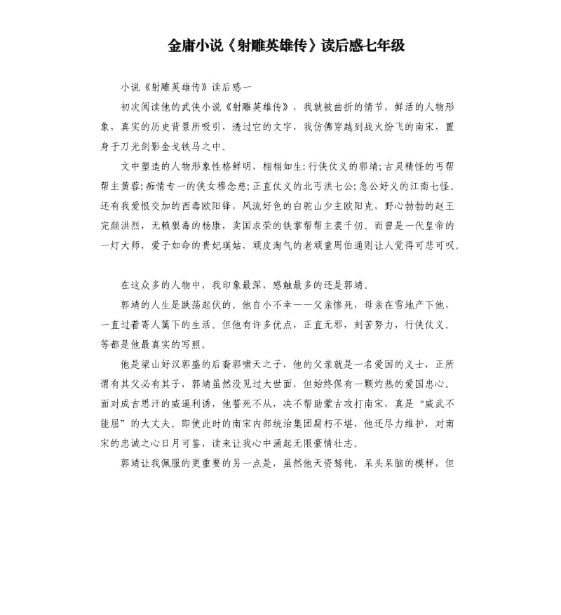 金庸小說《射雕英雄傳》讀后感七年級.docx_第1頁