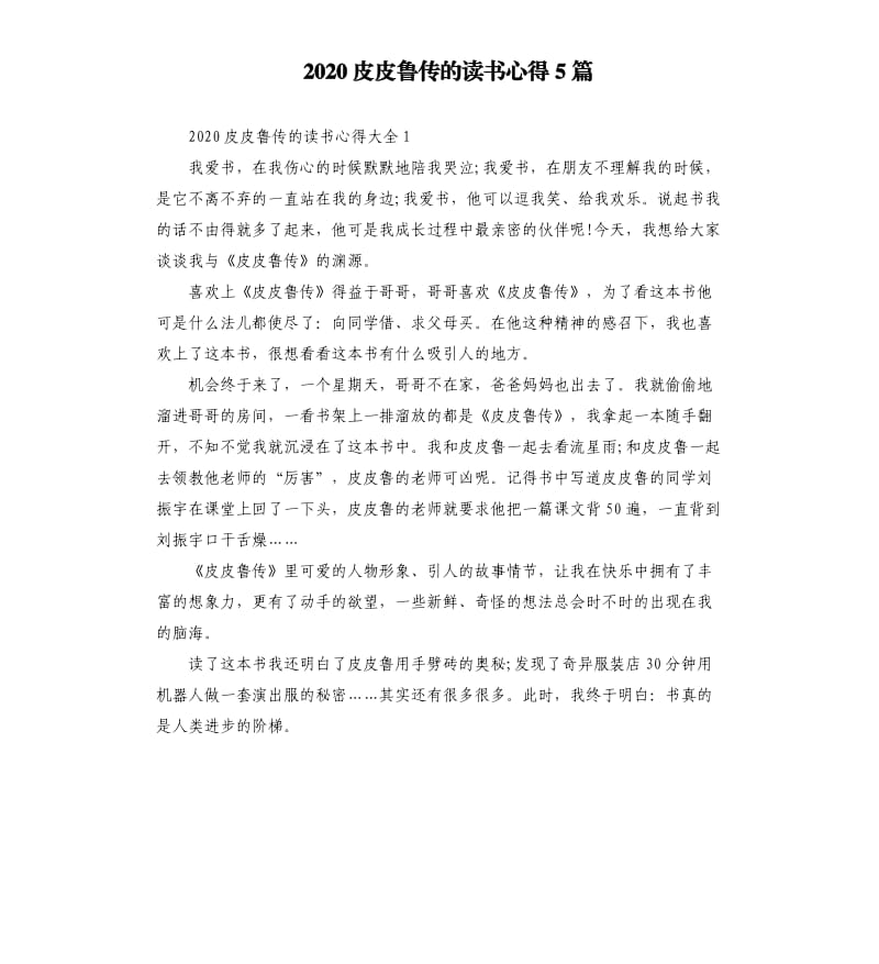 2020皮皮魯傳的讀書(shū)心得5篇.docx_第1頁(yè)