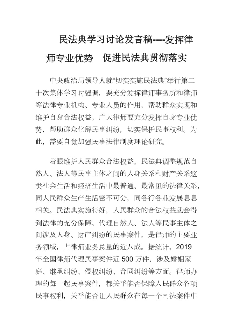 民法典學(xué)習(xí)討論發(fā)言稿----發(fā)揮律師專業(yè)優(yōu)勢促進(jìn)民法典貫徹落實(shí)_第1頁