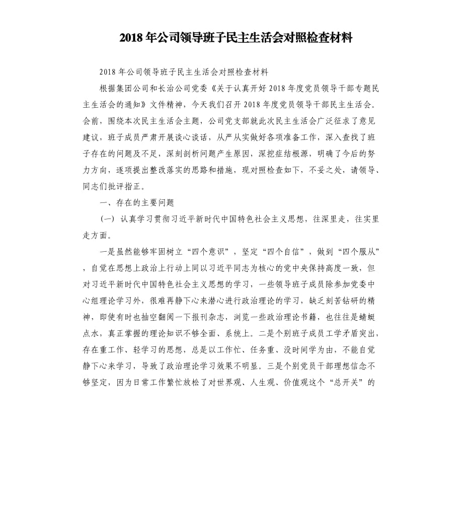 2018年公司領(lǐng)導(dǎo)班子民主生活會(huì)對照檢查材料.docx_第1頁