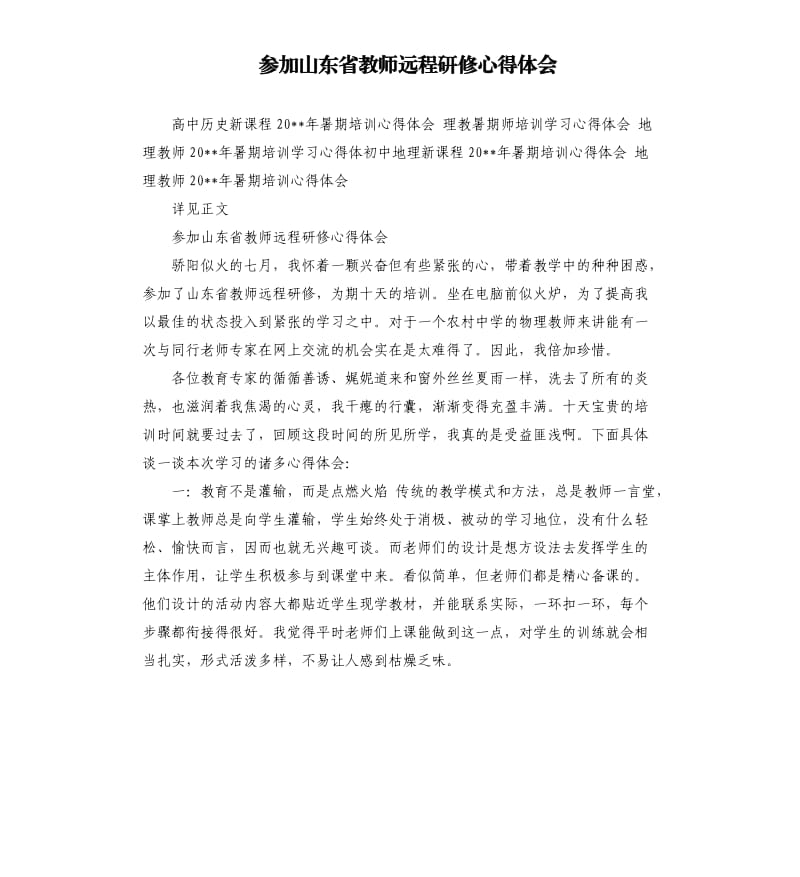 参加山东省教师远程研修心得体会.docx_第1页