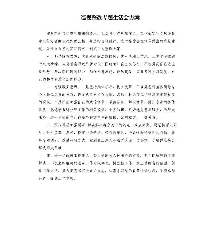 巡視整改專題生活會(huì)方案.docx_第1頁