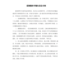 巡視整改專題生活會方案.docx