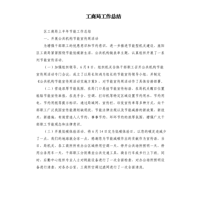 工商局工作总结.docx_第1页