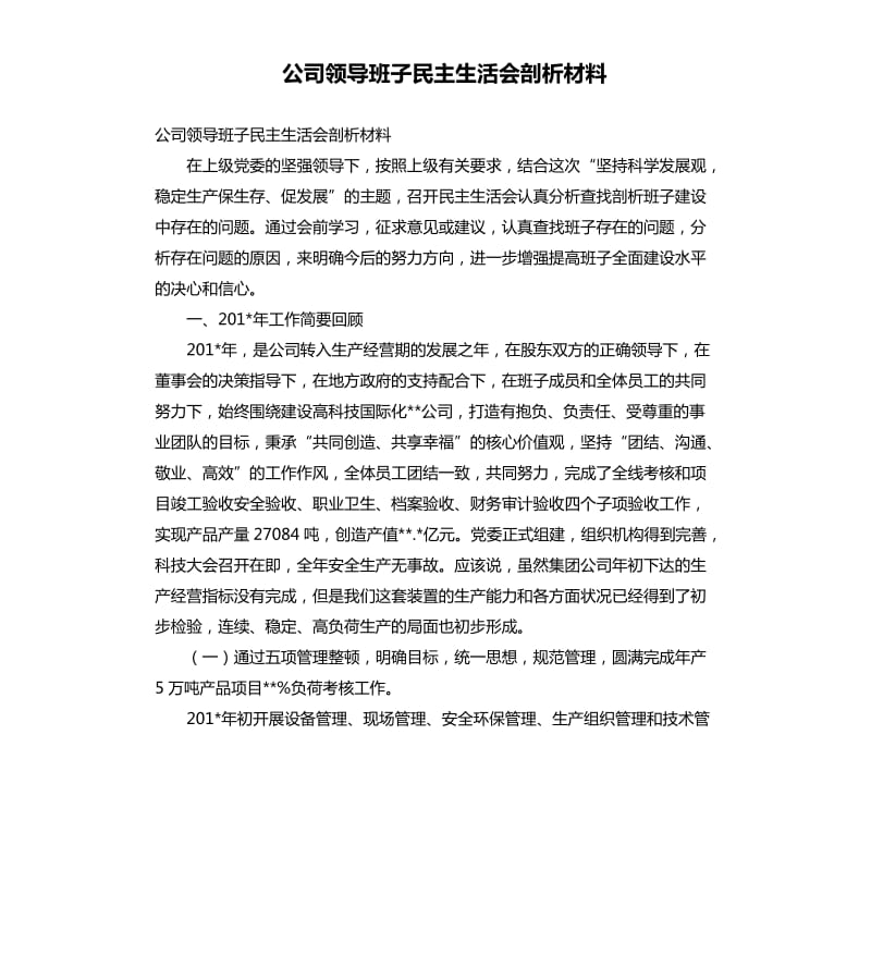 公司领导班子民主生活会剖析材料.docx_第1页