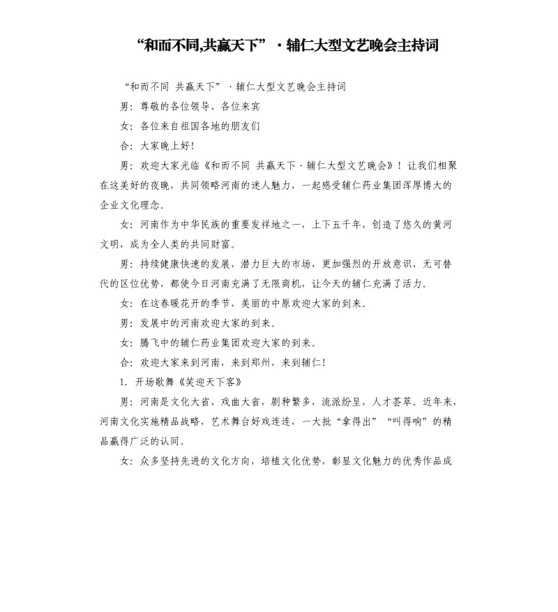 “和而不同,共贏天下”·輔仁大型文藝晚會(huì)主持詞.docx_第1頁(yè)