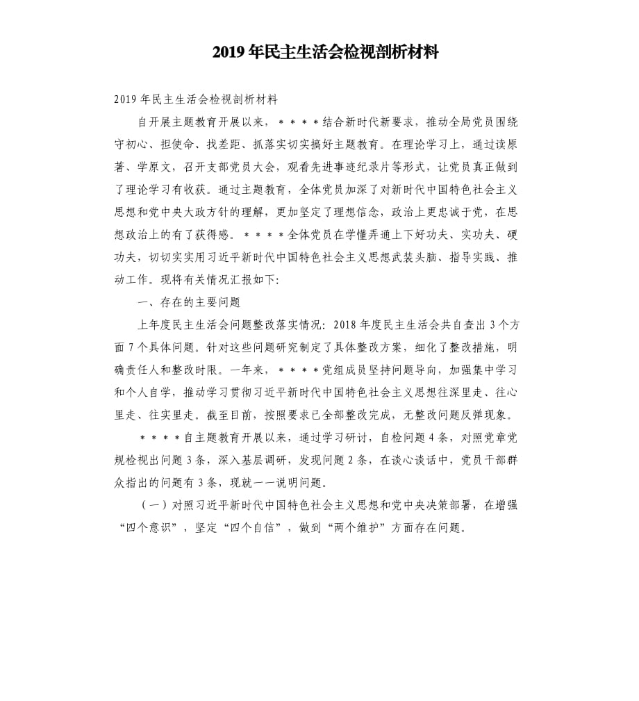 2019年民主生活会检视剖析材料.docx_第1页