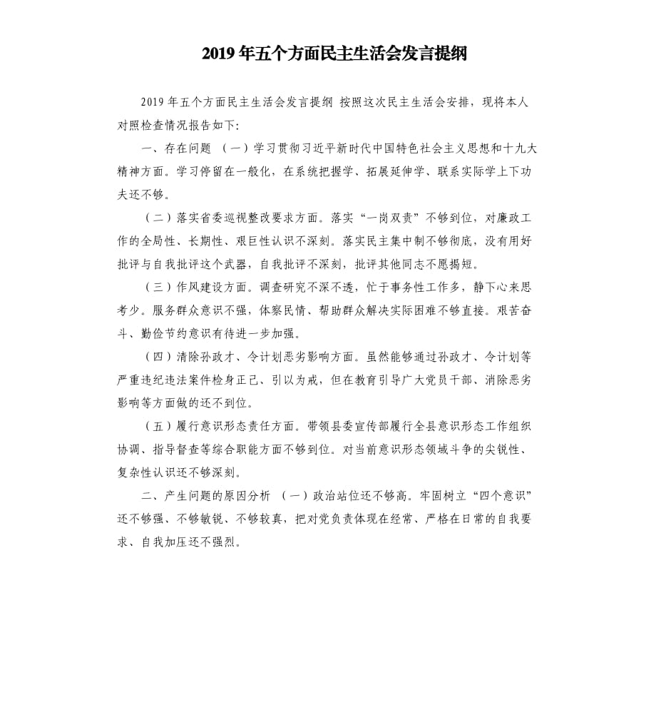 2019年五個方面民主生活會發(fā)言提綱.docx_第1頁