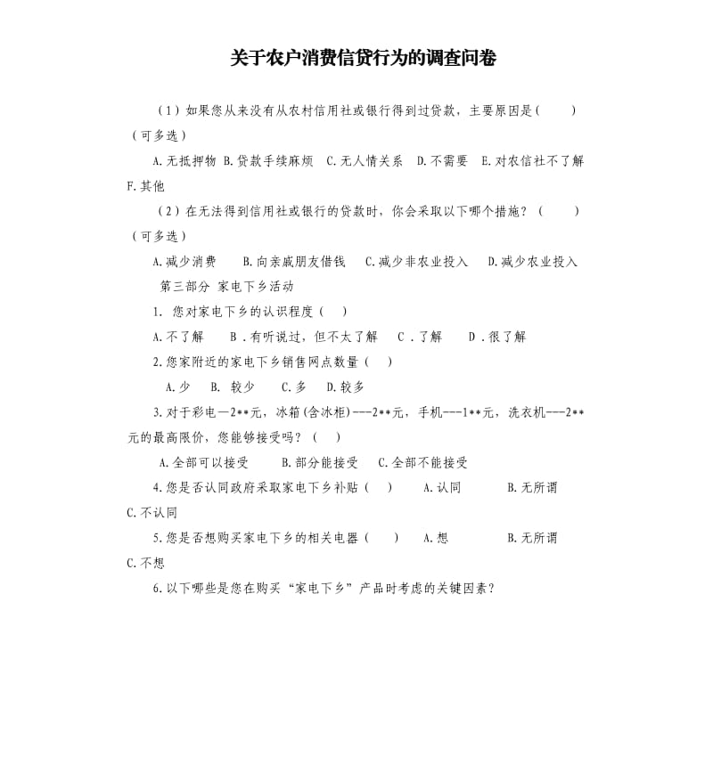 關(guān)于農(nóng)戶消費(fèi)信貸行為的調(diào)查問卷.docx_第1頁