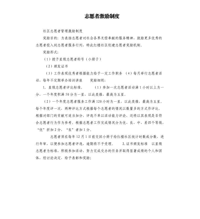 志愿者激励制度.docx_第1页