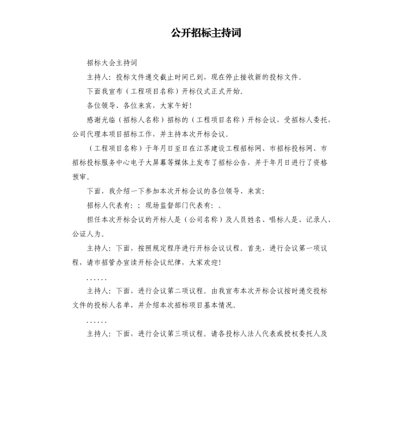 公開招標主持詞.docx_第1頁