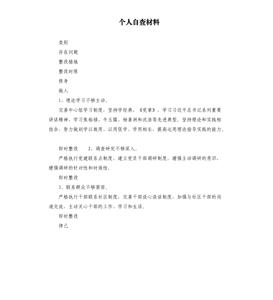 個(gè)人自查材料.docx_第1頁