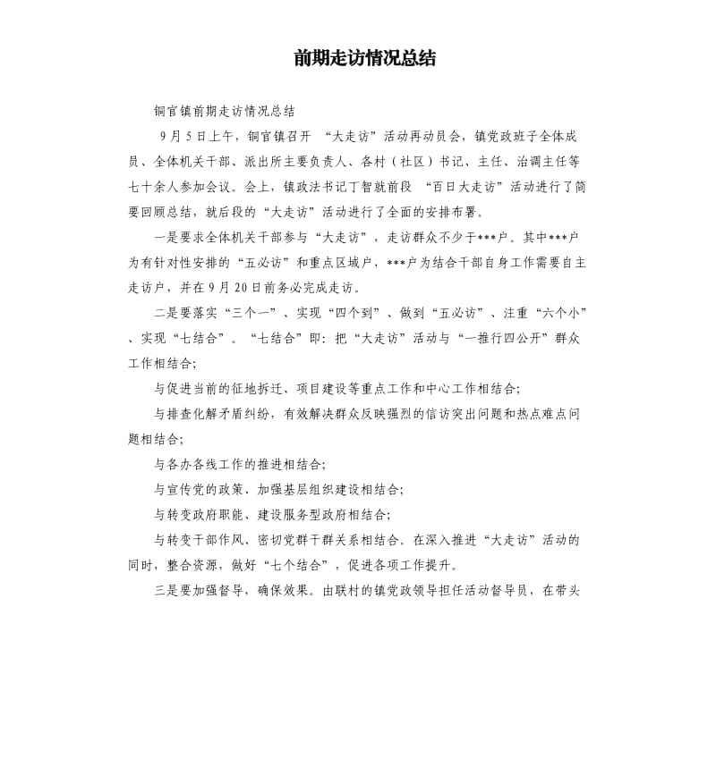 前期走访情况总结.docx_第1页