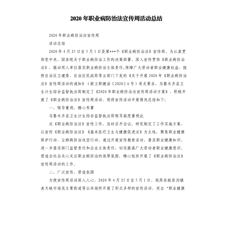 2020年职业病防治法宣传周活动总结.docx_第1页