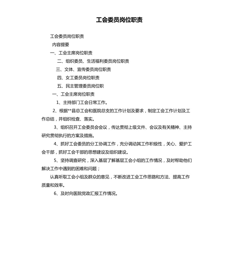 工会委员岗位职责.docx_第1页