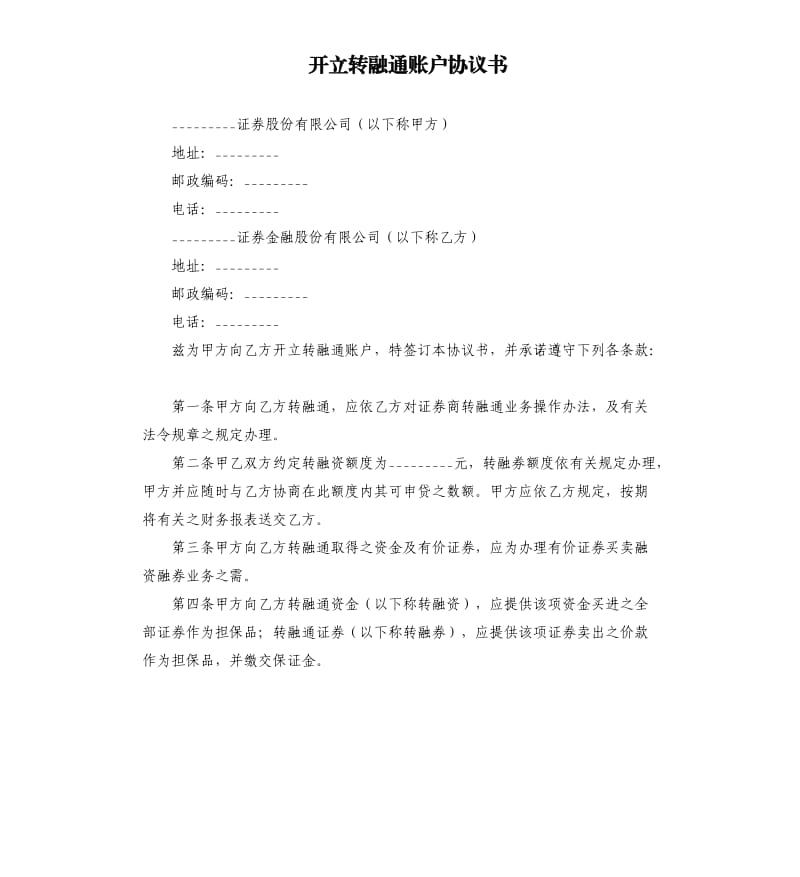 开立转融通账户协议书.docx_第1页