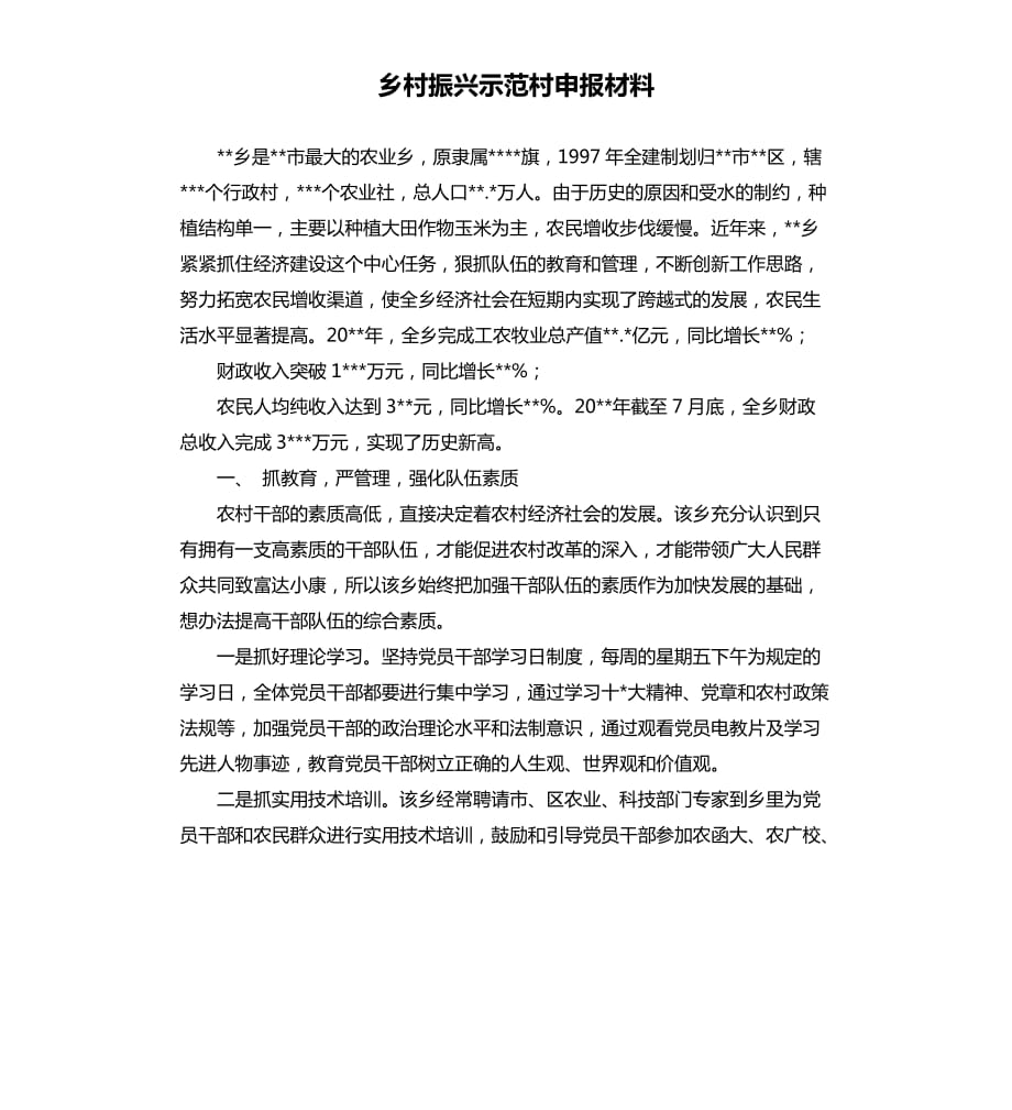 鄉(xiāng)村振興示范村申報材料.docx_第1頁