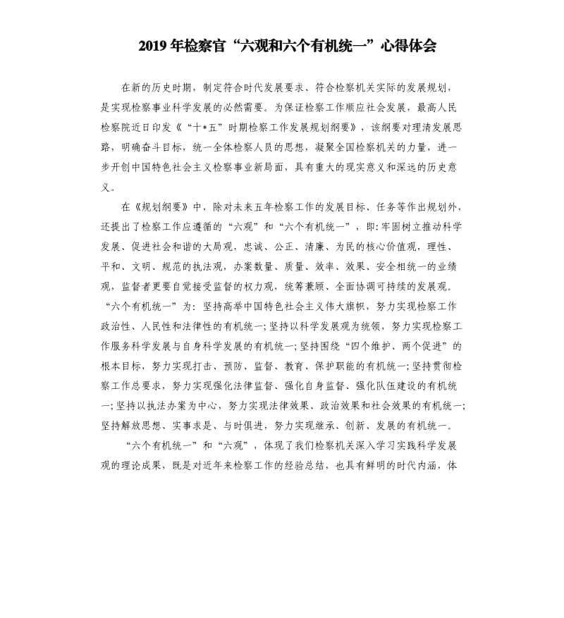 2019年檢察官“六觀和六個有機統(tǒng)一”心得體會.docx_第1頁