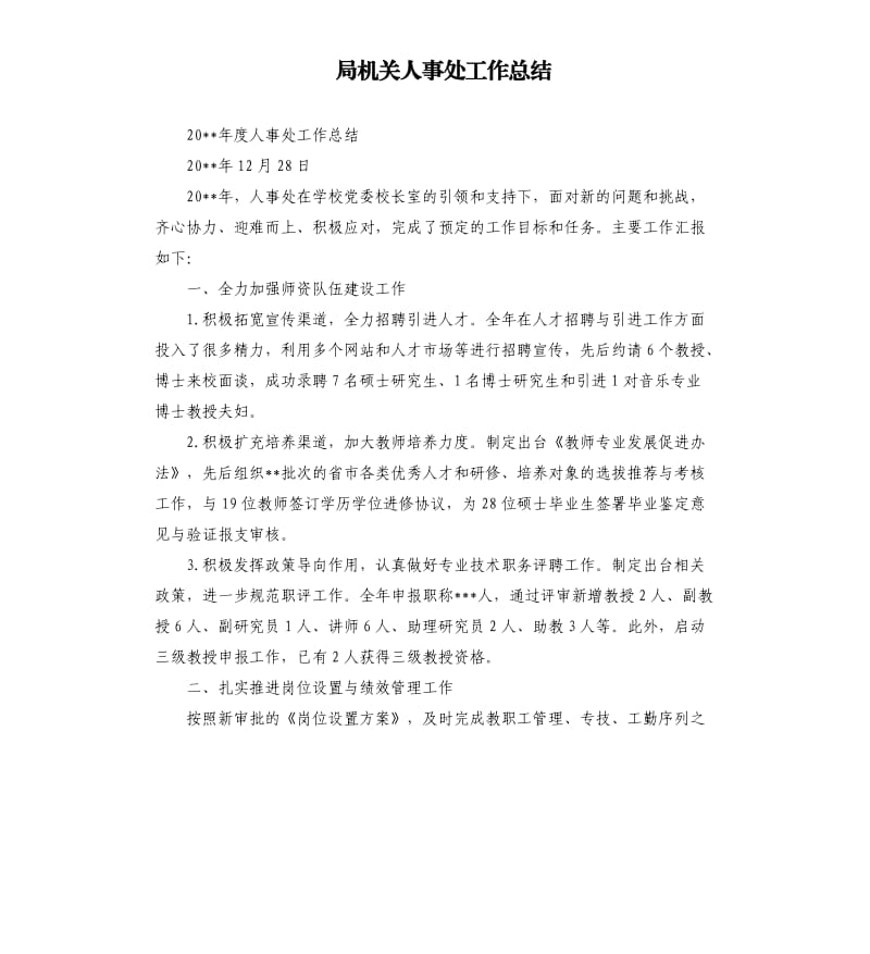 局机关人事处工作总结.docx_第1页