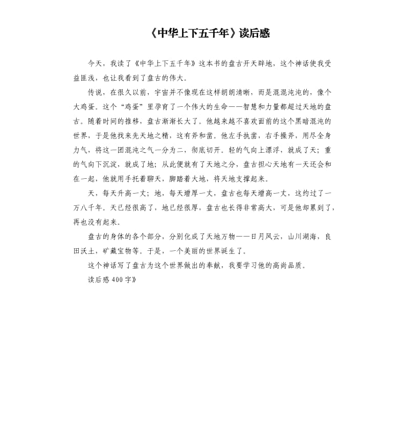 《中华上下五千年》读后感.docx_第1页