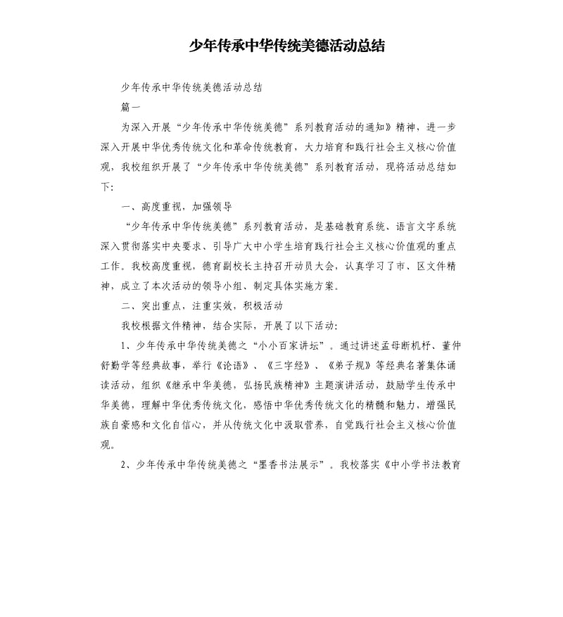 少年传承中华传统美德活动总结.docx_第1页