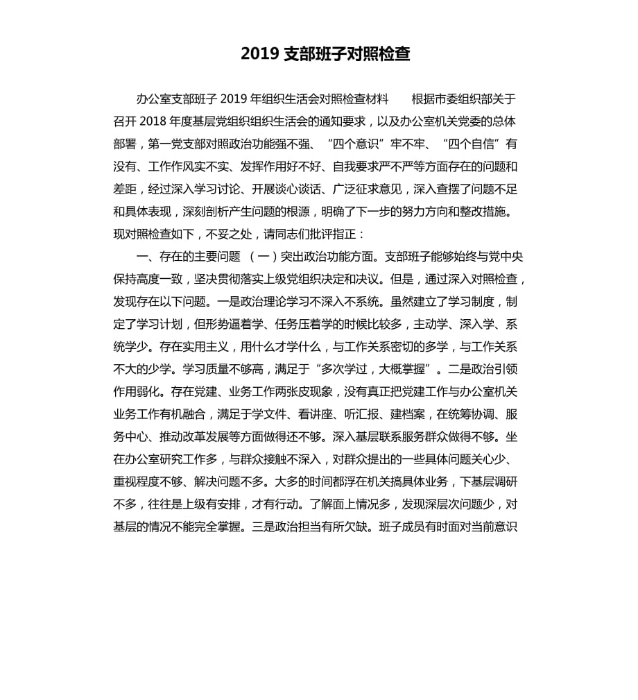 2019支部班子对照检查.docx_第1页