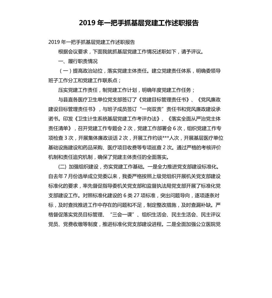 2019年一把手抓基层党建工作述职报告.docx_第1页