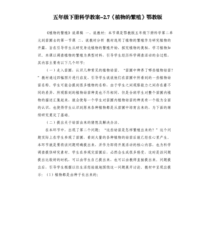 五年級(jí)下冊(cè)科學(xué)教案2.7《植物的繁殖》鄂教版.docx_第1頁(yè)