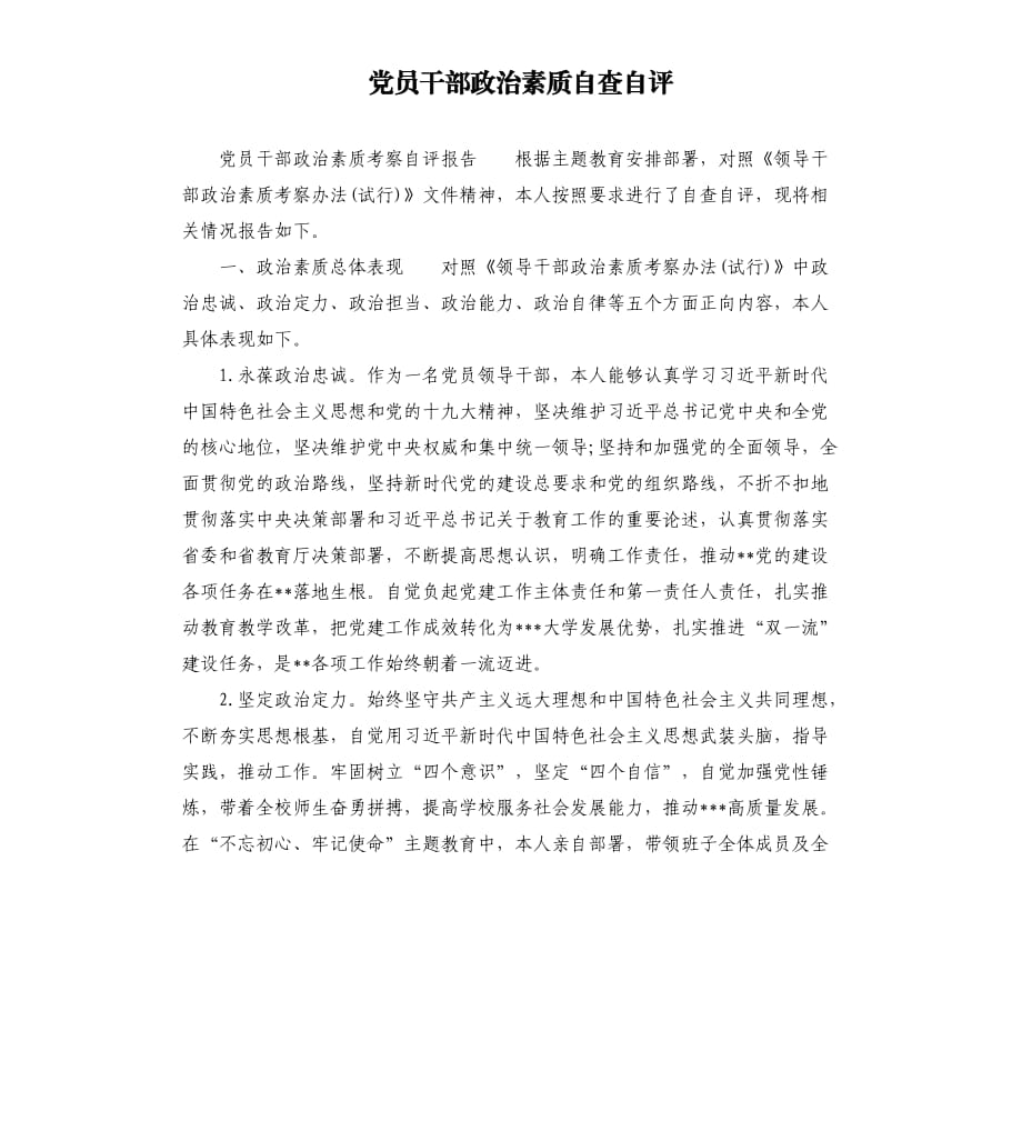 黨員干部政治素質(zhì)自查自評(píng).docx_第1頁(yè)