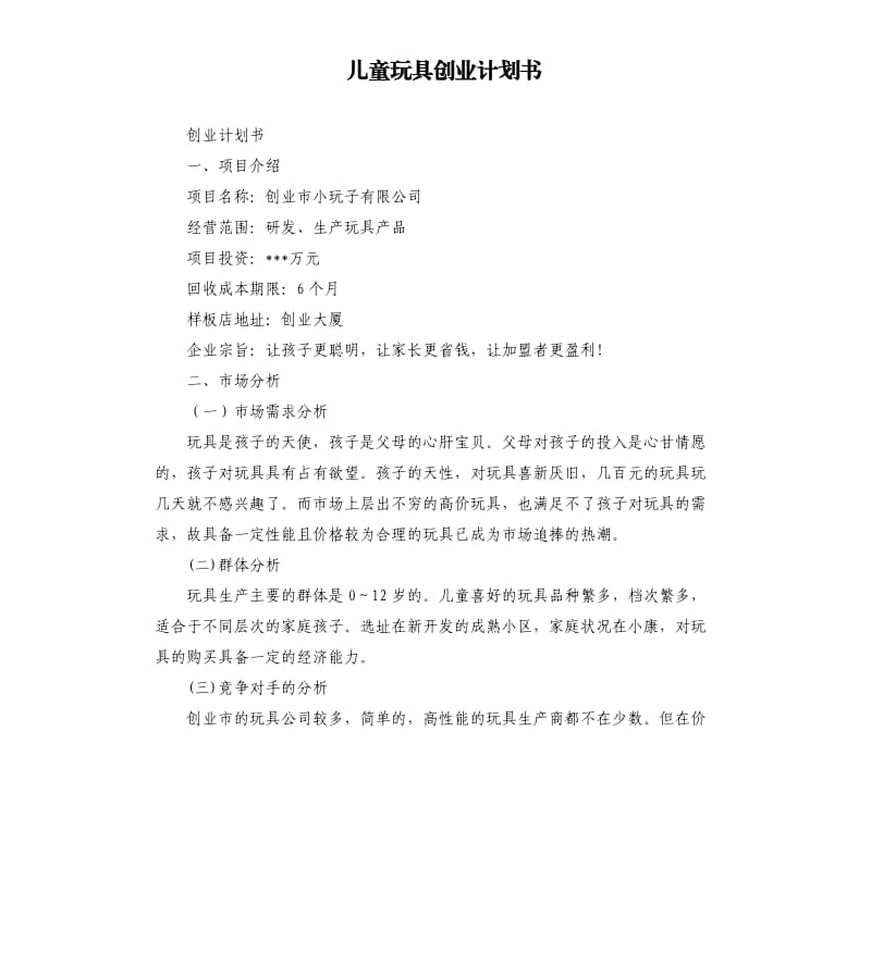 兒童玩具創(chuàng)業(yè)計劃書.docx_第1頁