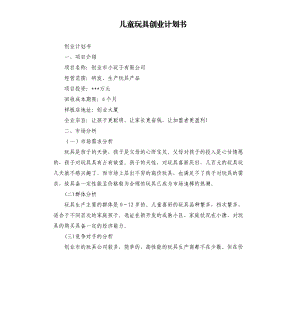 兒童玩具創(chuàng)業(yè)計(jì)劃書(shū).docx