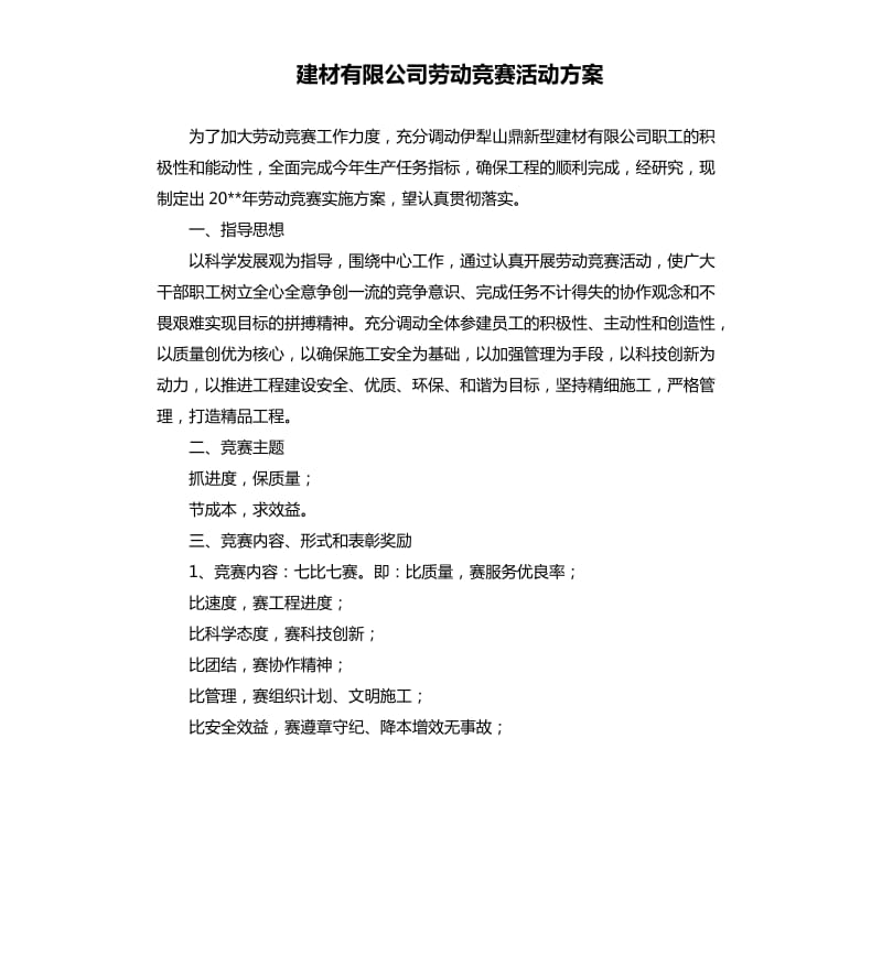 建材有限公司勞動競賽活動方案.docx_第1頁