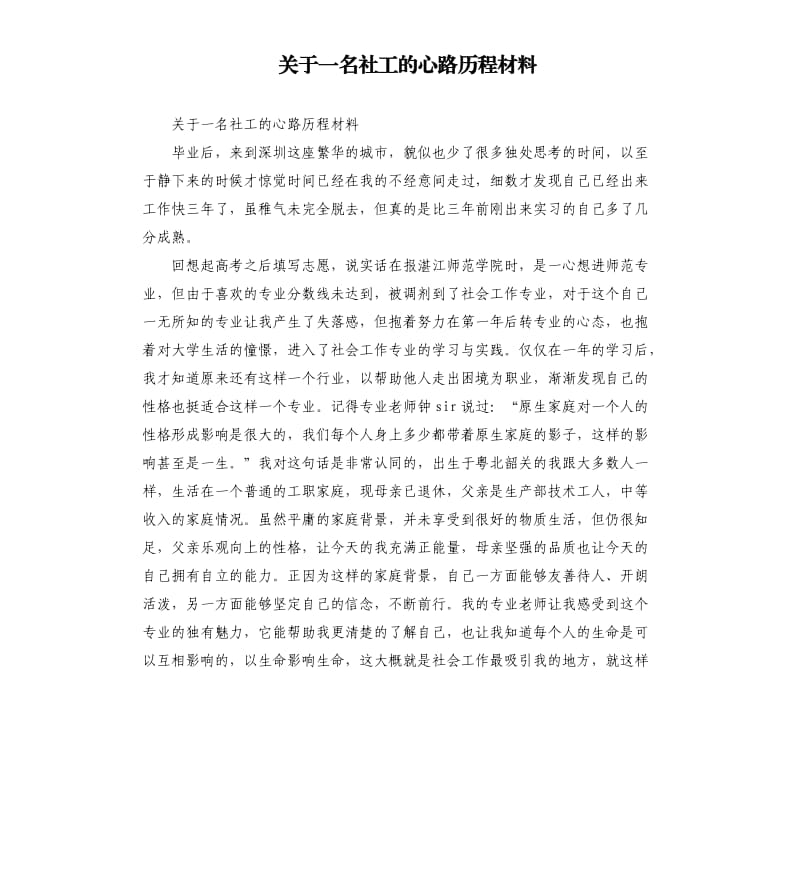 關(guān)于一名社工的心路歷程材料.docx_第1頁(yè)