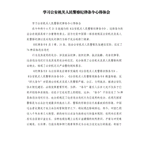 學習公安機關人民警察紀律條令心得體會.docx