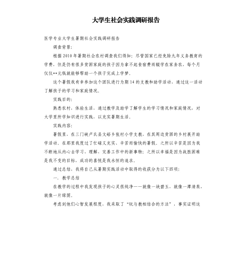 大學生社會實踐調研報告.docx_第1頁