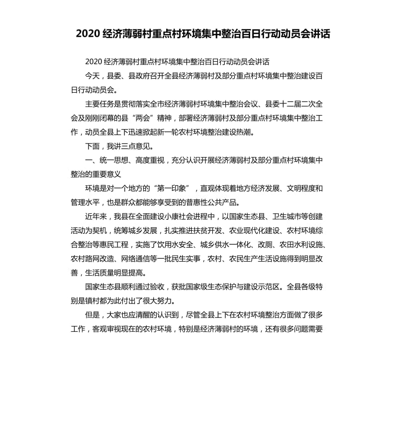 2020经济薄弱村重点村环境集中整治百日行动动员会讲话.docx_第1页