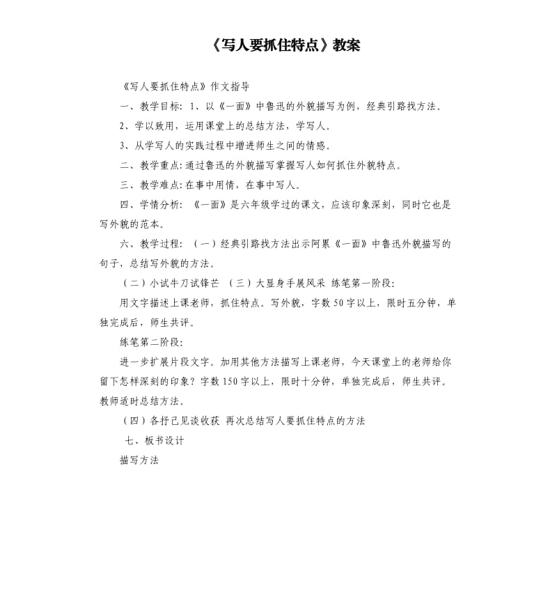 《寫人要抓住特點(diǎn)》教案.docx_第1頁