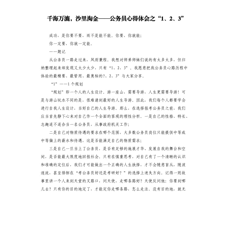 千海萬(wàn)漉沙里淘金——公務(wù)員心得體會(huì)之“1、2、3”.docx_第1頁(yè)