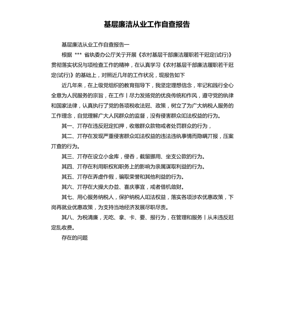 基层廉洁从业工作自查报告.docx_第1页