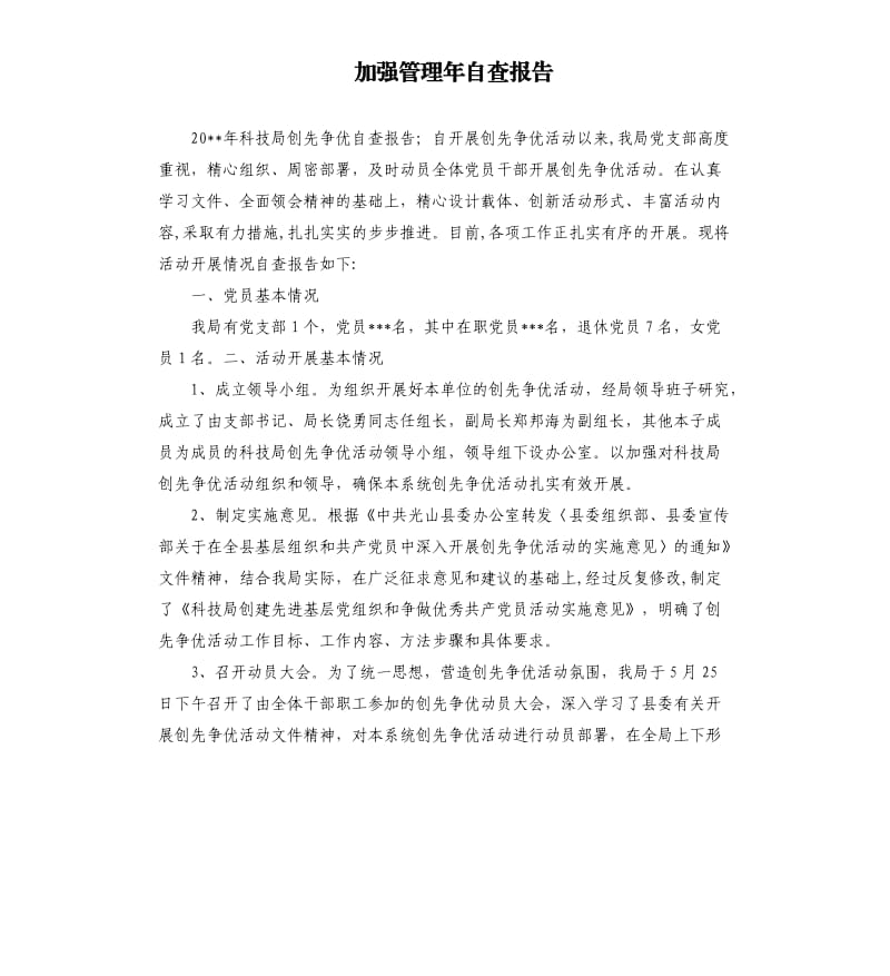 加強(qiáng)管理年自查報(bào)告.docx_第1頁(yè)