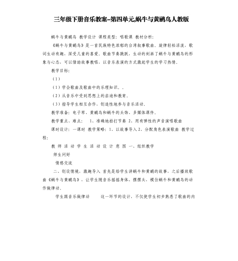 三年级下册音乐教案第四单元,蜗牛与黄鹂鸟人教版.docx_第1页