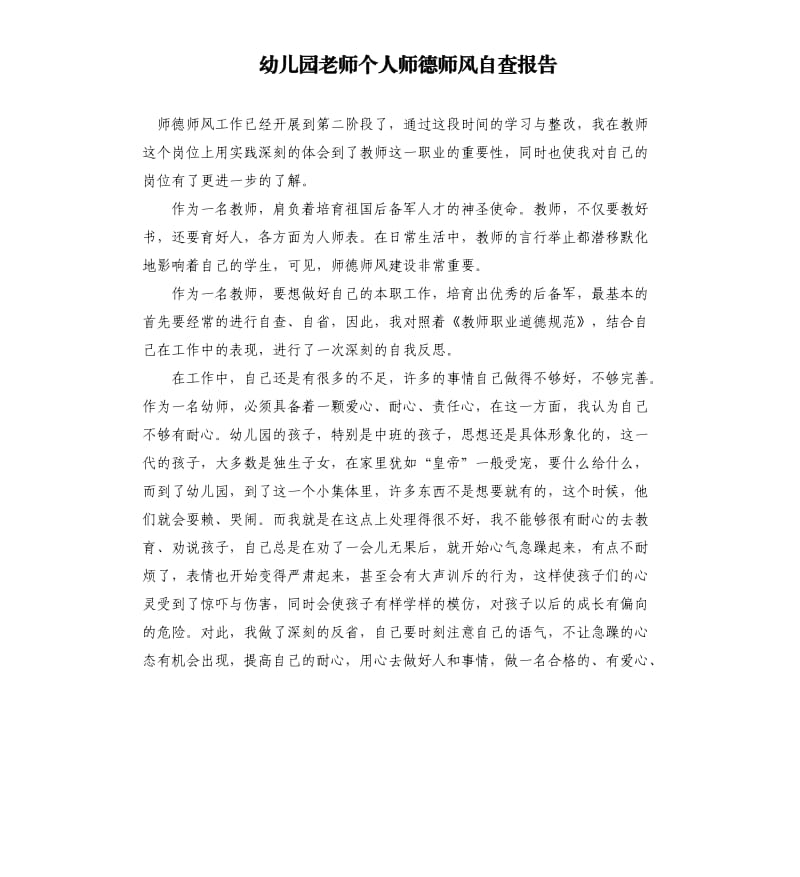 幼儿园老师个人师德师风自查报告.docx_第1页