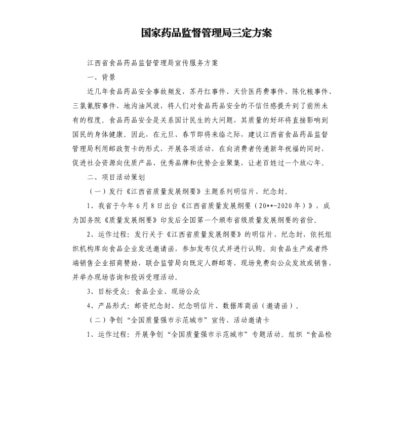 国家药品监督管理局三定方案.docx_第1页