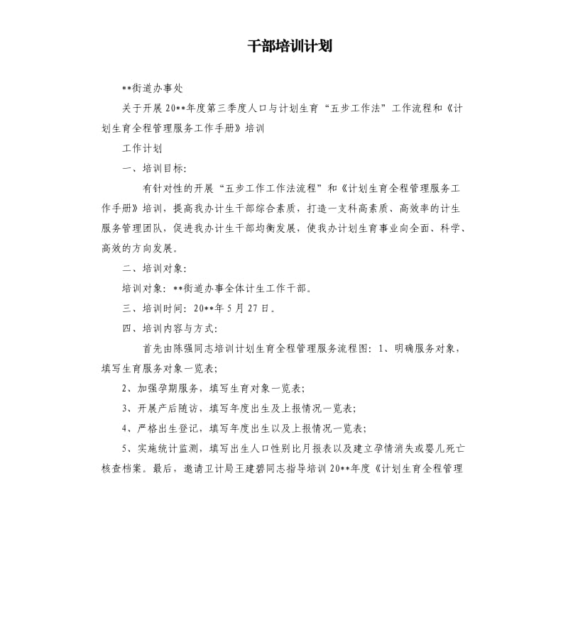 干部培训计划.docx_第1页