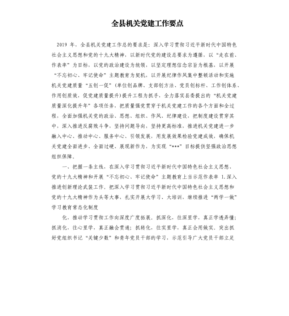 全县机关党建工作要点.docx_第1页