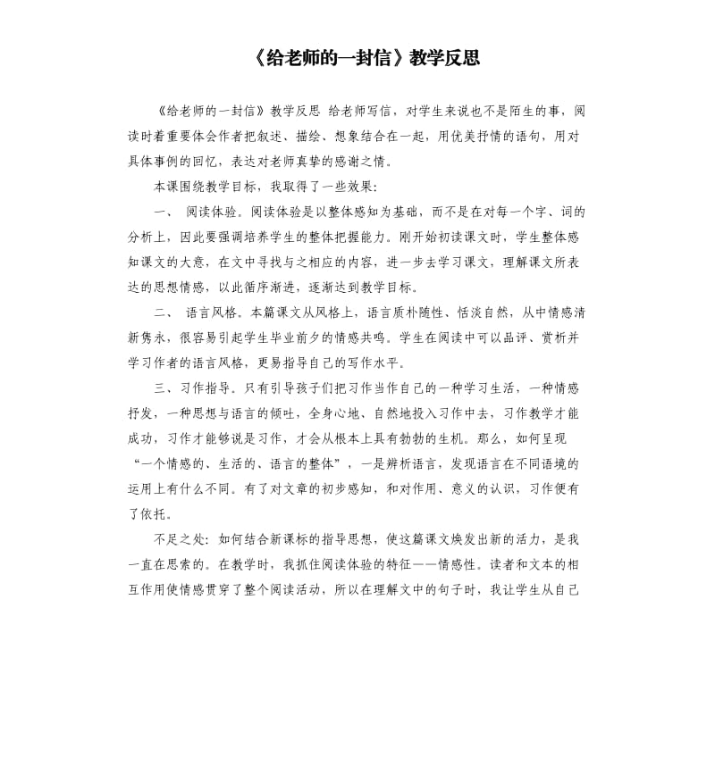 《給老師的一封信》教學(xué)反思.docx_第1頁(yè)