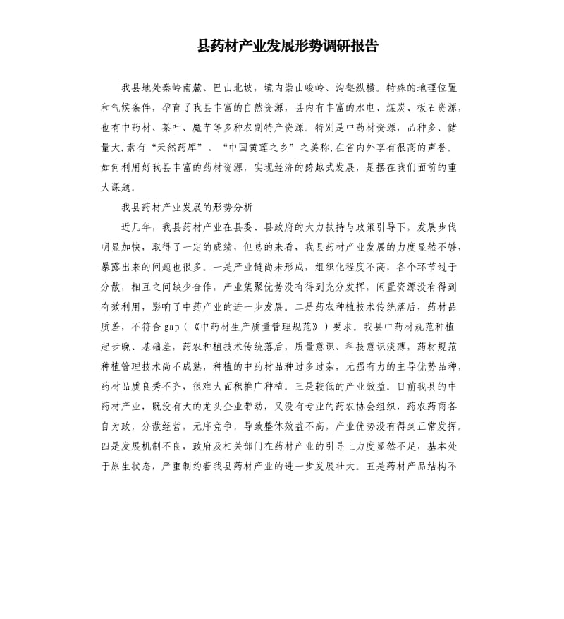 县药材产业发展形势调研报告.docx_第1页